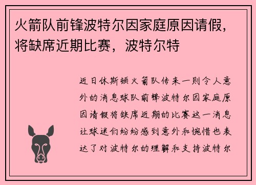 火箭队前锋波特尔因家庭原因请假，将缺席近期比赛，波特尔特