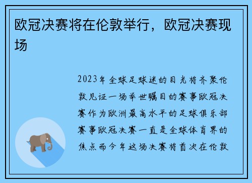 欧冠决赛将在伦敦举行，欧冠决赛现场