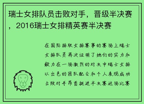 瑞士女排队员击败对手，晋级半决赛，2016瑞士女排精英赛半决赛