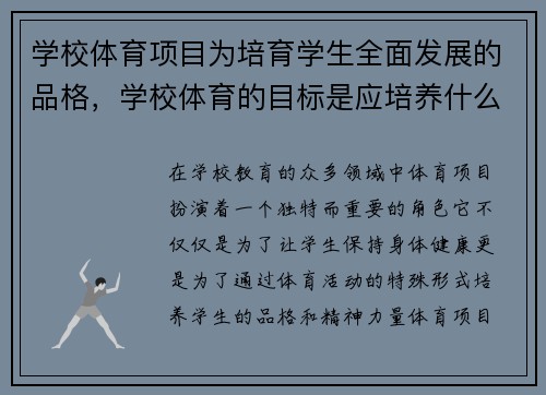 学校体育项目为培育学生全面发展的品格，学校体育的目标是应培养什么样的人