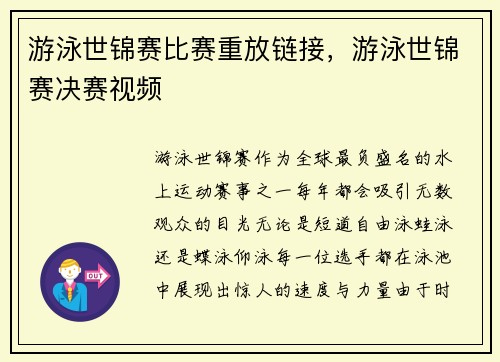 游泳世锦赛比赛重放链接，游泳世锦赛决赛视频