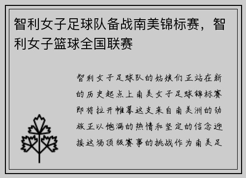 智利女子足球队备战南美锦标赛，智利女子篮球全国联赛