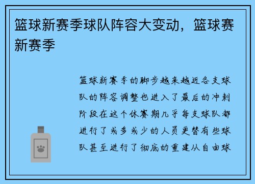 篮球新赛季球队阵容大变动，篮球赛新赛季
