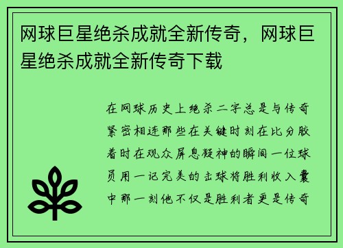 网球巨星绝杀成就全新传奇，网球巨星绝杀成就全新传奇下载