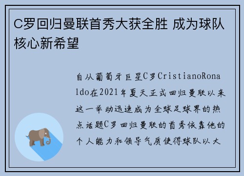 C罗回归曼联首秀大获全胜 成为球队核心新希望