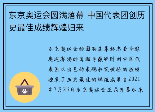 东京奥运会圆满落幕 中国代表团创历史最佳成绩辉煌归来