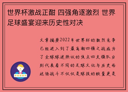 世界杯激战正酣 四强角逐激烈 世界足球盛宴迎来历史性对决