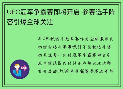 UFC冠军争霸赛即将开启 参赛选手阵容引爆全球关注