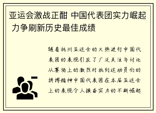 亚运会激战正酣 中国代表团实力崛起 力争刷新历史最佳成绩