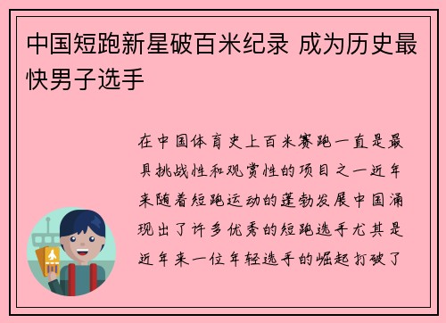 中国短跑新星破百米纪录 成为历史最快男子选手