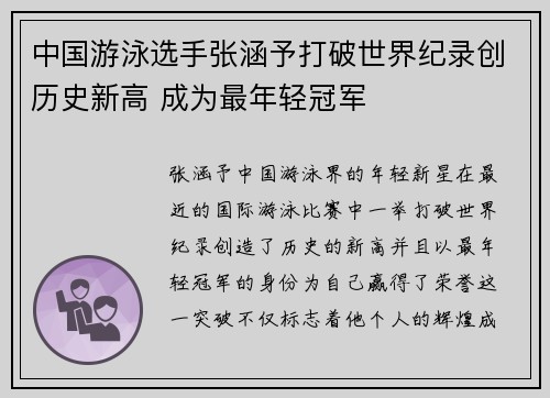 中国游泳选手张涵予打破世界纪录创历史新高 成为最年轻冠军