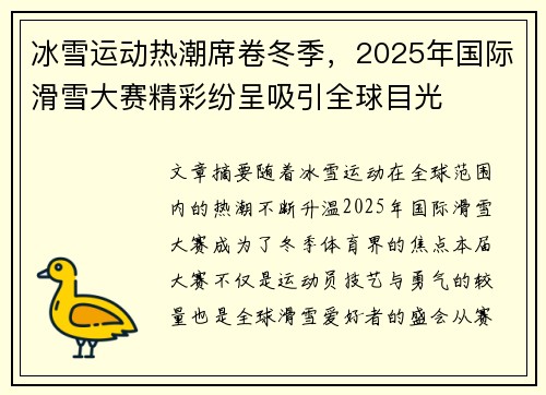 冰雪运动热潮席卷冬季，2025年国际滑雪大赛精彩纷呈吸引全球目光