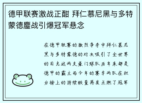 德甲联赛激战正酣 拜仁慕尼黑与多特蒙德鏖战引爆冠军悬念