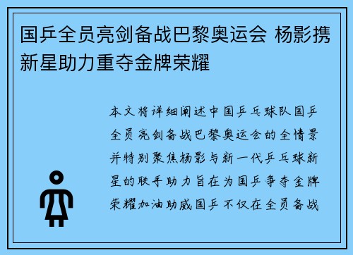 国乒全员亮剑备战巴黎奥运会 杨影携新星助力重夺金牌荣耀