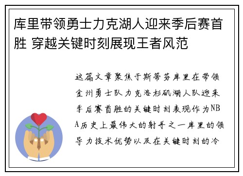 库里带领勇士力克湖人迎来季后赛首胜 穿越关键时刻展现王者风范