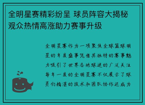 全明星赛精彩纷呈 球员阵容大揭秘 观众热情高涨助力赛事升级