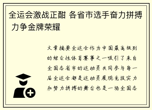 全运会激战正酣 各省市选手奋力拼搏 力争金牌荣耀