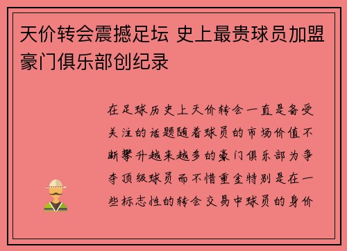 天价转会震撼足坛 史上最贵球员加盟豪门俱乐部创纪录