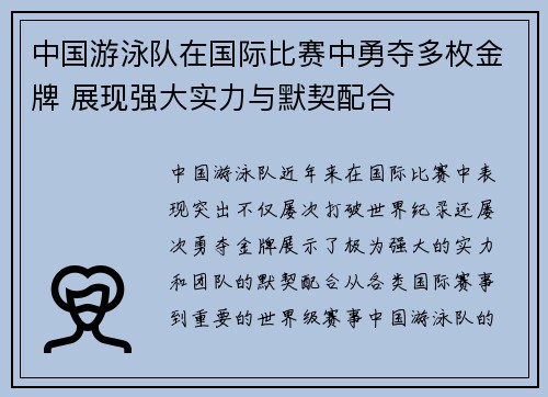 中国游泳队在国际比赛中勇夺多枚金牌 展现强大实力与默契配合