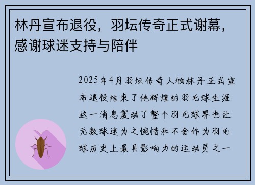 林丹宣布退役，羽坛传奇正式谢幕，感谢球迷支持与陪伴