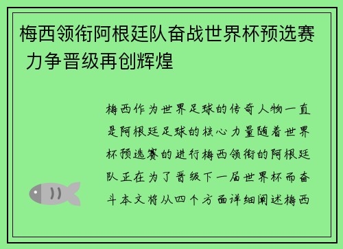 梅西领衔阿根廷队奋战世界杯预选赛 力争晋级再创辉煌