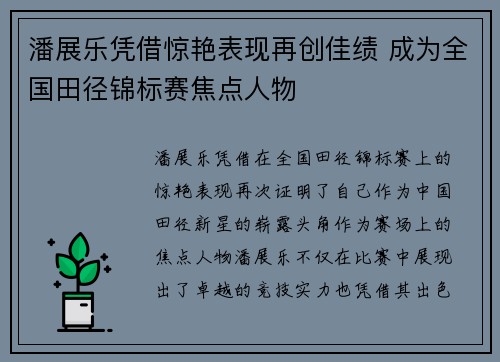 潘展乐凭借惊艳表现再创佳绩 成为全国田径锦标赛焦点人物