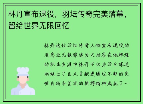 林丹宣布退役，羽坛传奇完美落幕，留给世界无限回忆