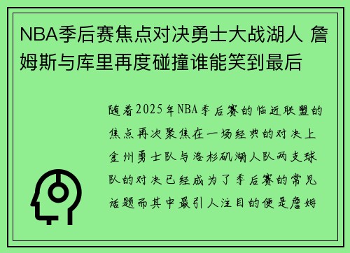NBA季后赛焦点对决勇士大战湖人 詹姆斯与库里再度碰撞谁能笑到最后