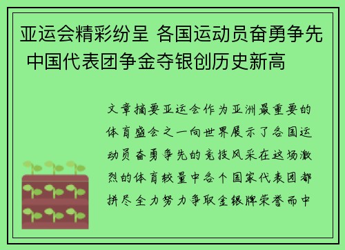 亚运会精彩纷呈 各国运动员奋勇争先 中国代表团争金夺银创历史新高