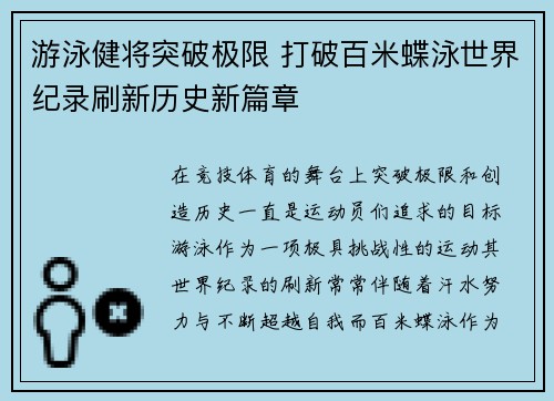 游泳健将突破极限 打破百米蝶泳世界纪录刷新历史新篇章