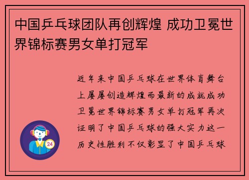 中国乒乓球团队再创辉煌 成功卫冕世界锦标赛男女单打冠军