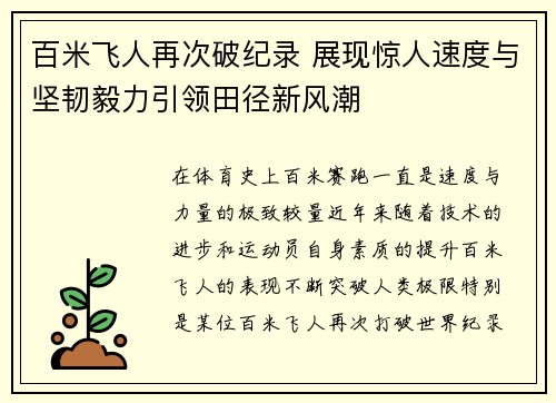 百米飞人再次破纪录 展现惊人速度与坚韧毅力引领田径新风潮