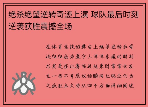绝杀绝望逆转奇迹上演 球队最后时刻逆袭获胜震撼全场