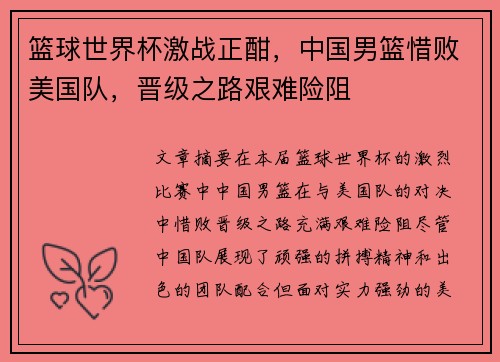 篮球世界杯激战正酣，中国男篮惜败美国队，晋级之路艰难险阻