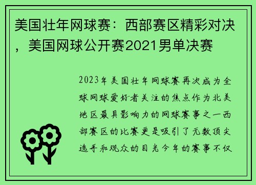 美国壮年网球赛：西部赛区精彩对决，美国网球公开赛2021男单决赛