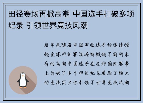 田径赛场再掀高潮 中国选手打破多项纪录 引领世界竞技风潮