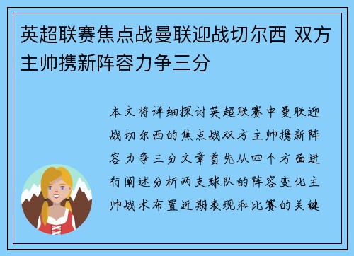 英超联赛焦点战曼联迎战切尔西 双方主帅携新阵容力争三分