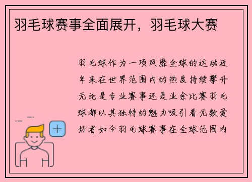 羽毛球赛事全面展开，羽毛球大赛