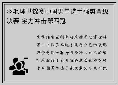 羽毛球世锦赛中国男单选手强势晋级决赛 全力冲击第四冠