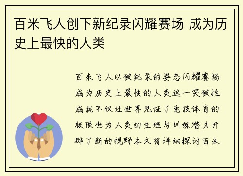 百米飞人创下新纪录闪耀赛场 成为历史上最快的人类