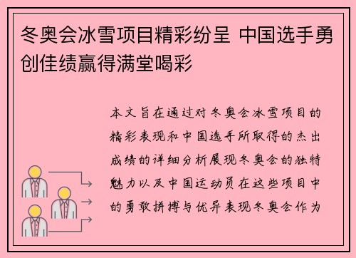 冬奥会冰雪项目精彩纷呈 中国选手勇创佳绩赢得满堂喝彩