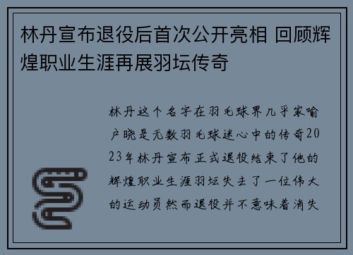 林丹宣布退役后首次公开亮相 回顾辉煌职业生涯再展羽坛传奇