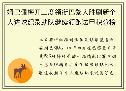 姆巴佩梅开二度领衔巴黎大胜刷新个人进球纪录助队继续领跑法甲积分榜
