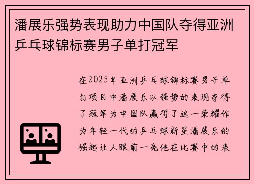 潘展乐强势表现助力中国队夺得亚洲乒乓球锦标赛男子单打冠军