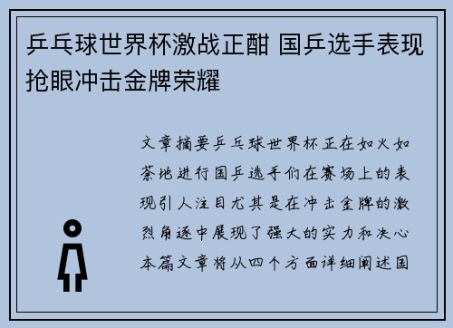 乒乓球世界杯激战正酣 国乒选手表现抢眼冲击金牌荣耀