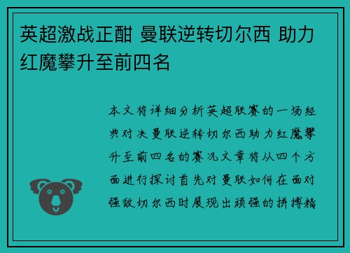 英超激战正酣 曼联逆转切尔西 助力红魔攀升至前四名