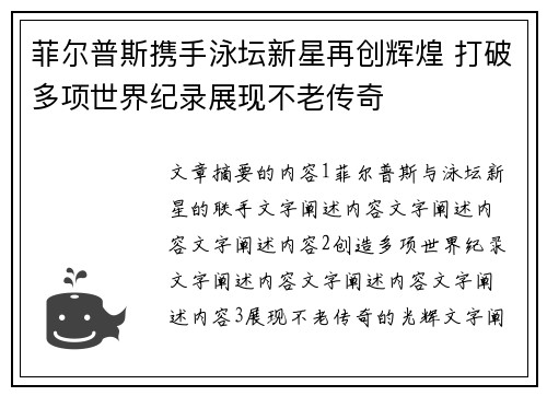 菲尔普斯携手泳坛新星再创辉煌 打破多项世界纪录展现不老传奇