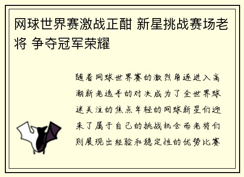 网球世界赛激战正酣 新星挑战赛场老将 争夺冠军荣耀