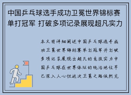 中国乒乓球选手成功卫冕世界锦标赛单打冠军 打破多项记录展现超凡实力