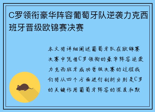 C罗领衔豪华阵容葡萄牙队逆袭力克西班牙晋级欧锦赛决赛